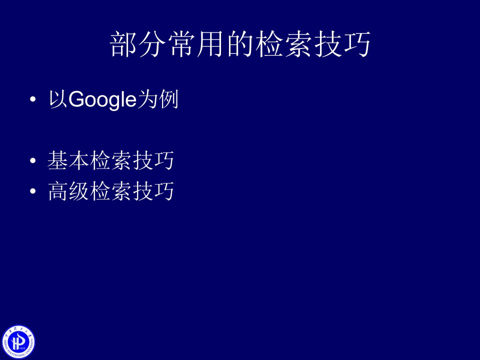 部分常用的检索技巧