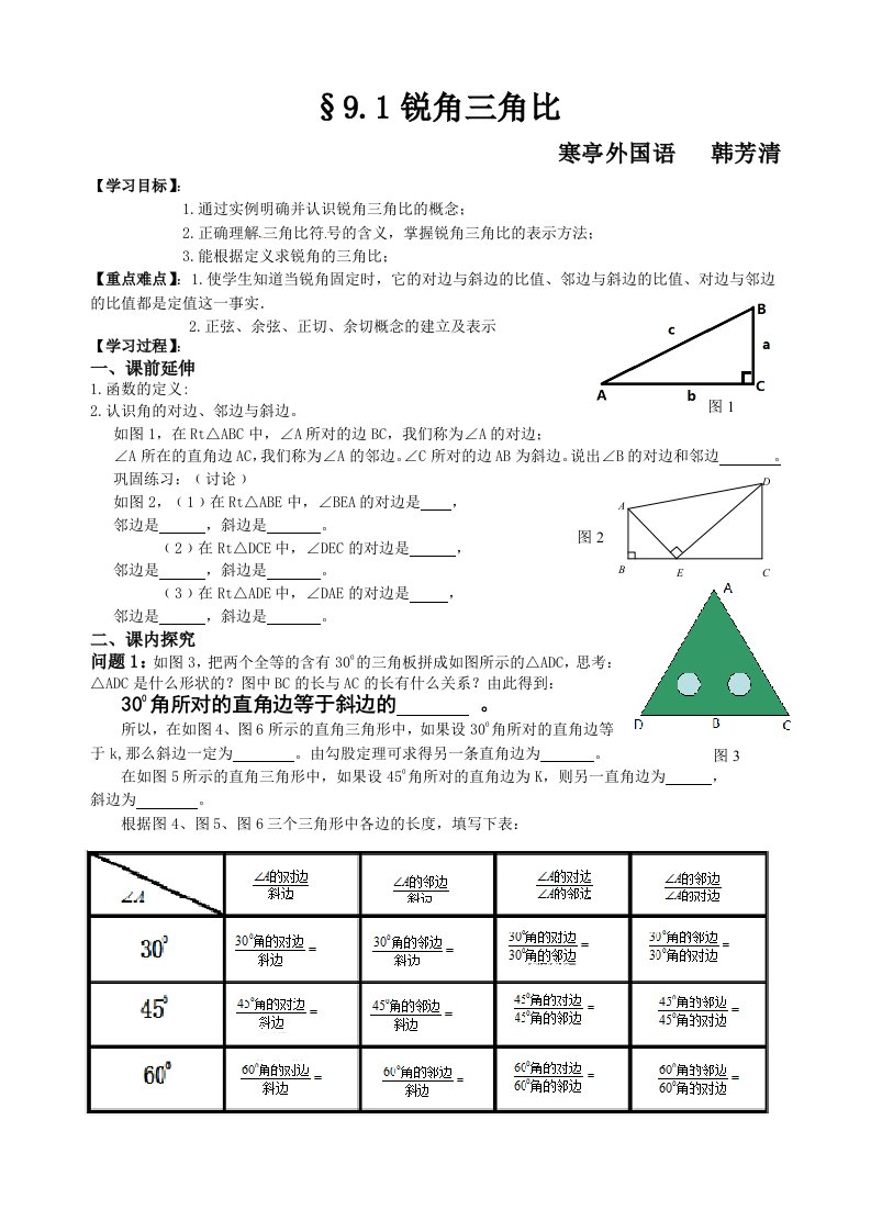 9锐角三角比导学案青岛版