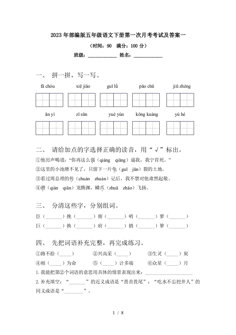 2023年部编版五年级语文下册第一次月考考试及答案一