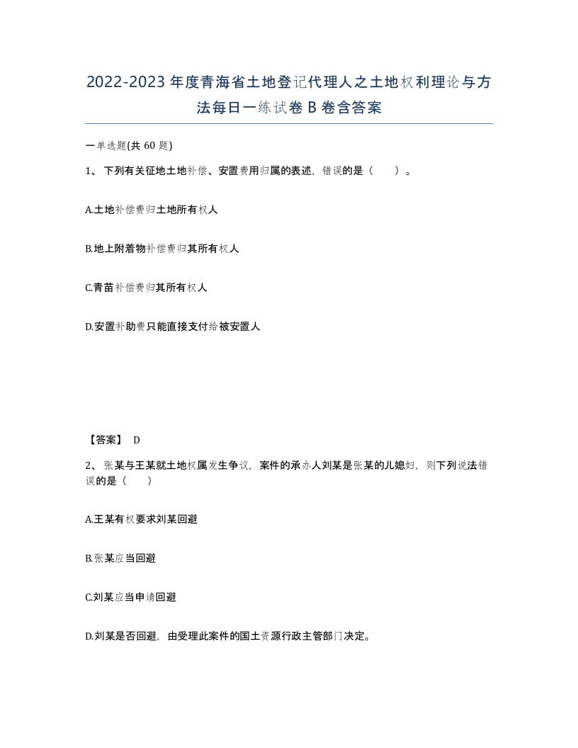 2022-2023年度青海省土地登记代理人之土地权利理论与方法每日一练试卷B卷含答案