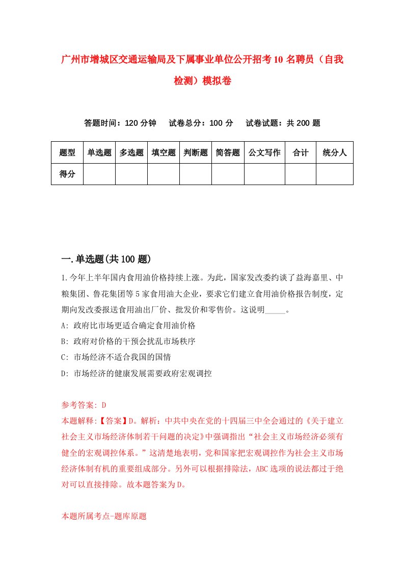 广州市增城区交通运输局及下属事业单位公开招考10名聘员自我检测模拟卷第4期