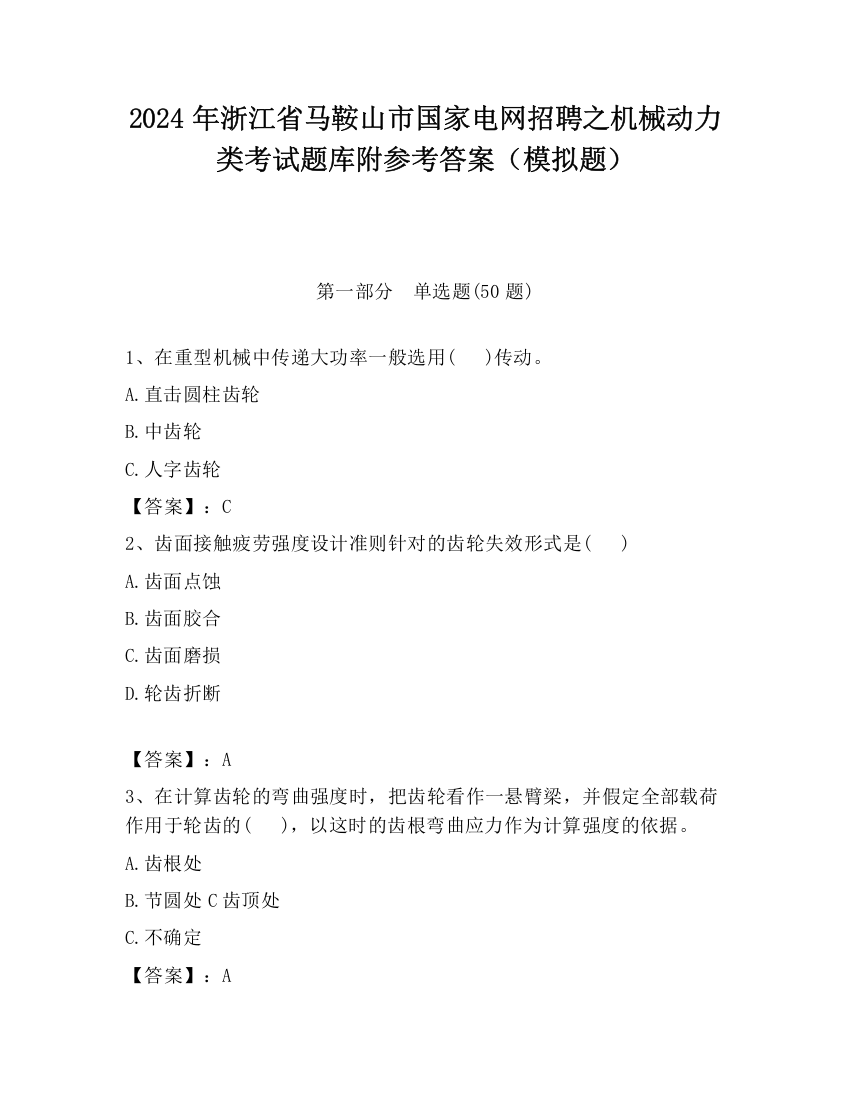 2024年浙江省马鞍山市国家电网招聘之机械动力类考试题库附参考答案（模拟题）