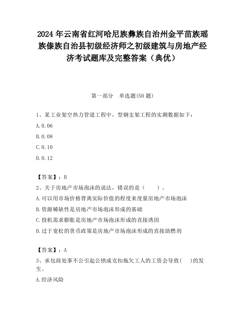 2024年云南省红河哈尼族彝族自治州金平苗族瑶族傣族自治县初级经济师之初级建筑与房地产经济考试题库及完整答案（典优）