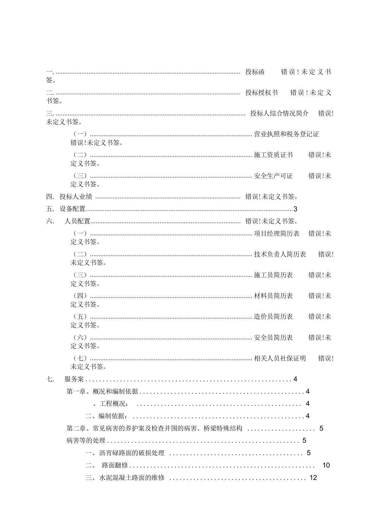 市政道路养护工程术标