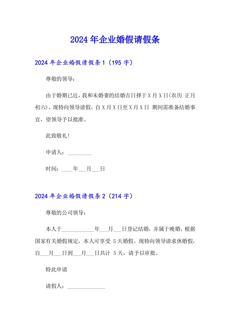 2024年企业婚假请假条