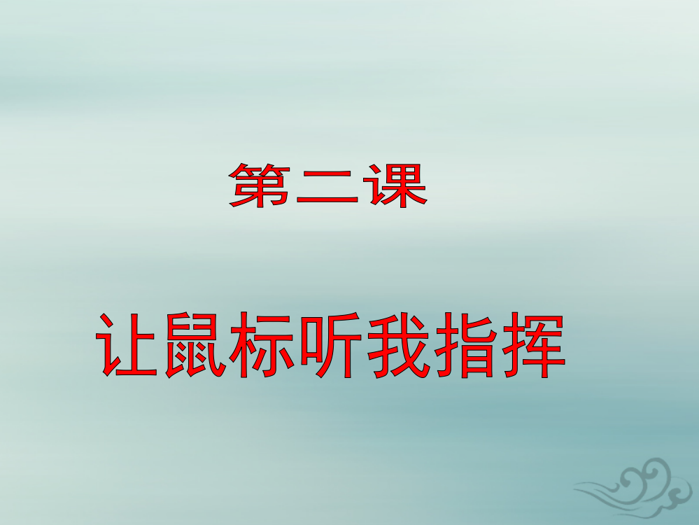 【精编】三年级信息技术上册