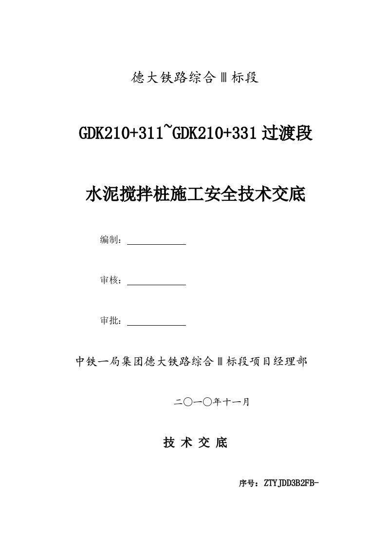 某铁路水泥搅拌桩施工安全技术交底