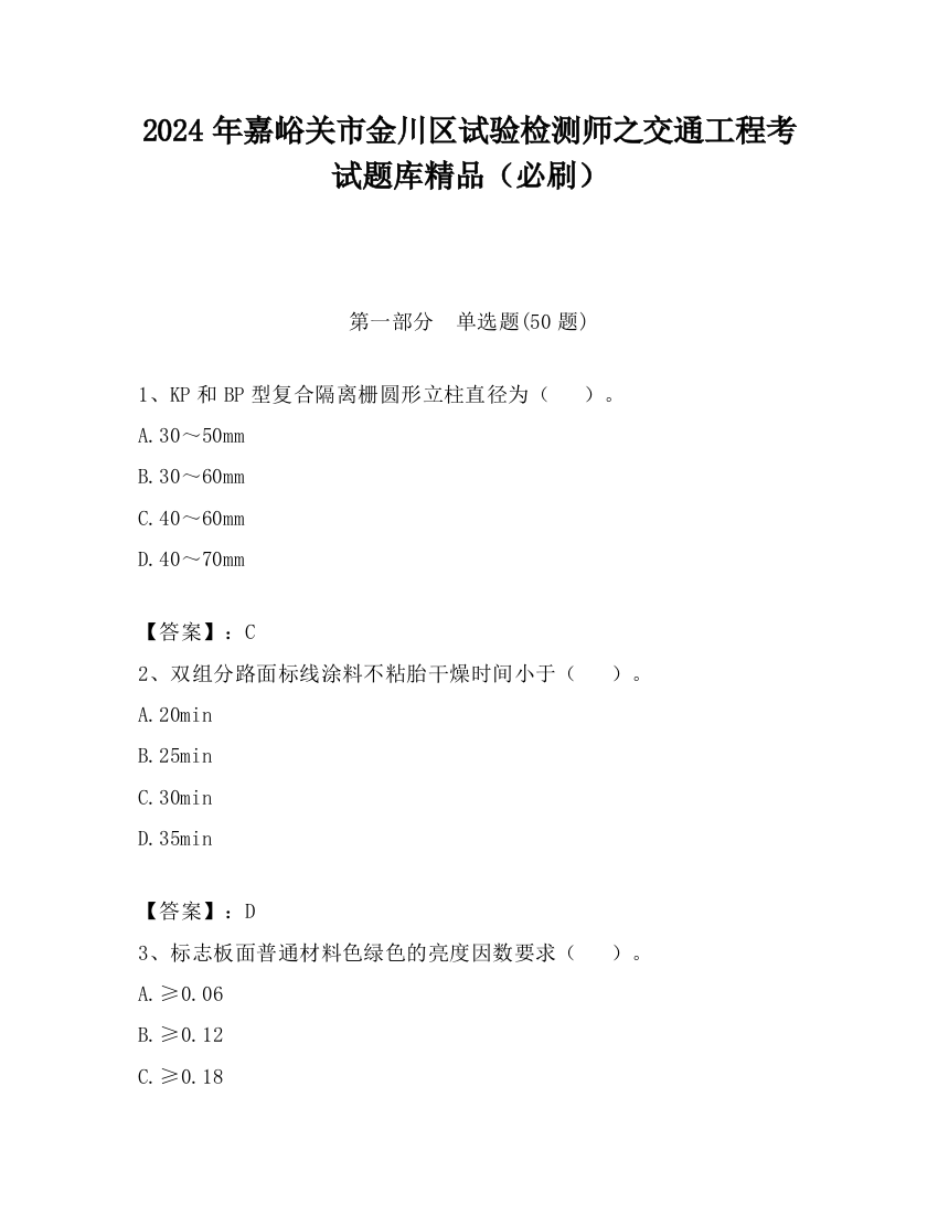 2024年嘉峪关市金川区试验检测师之交通工程考试题库精品（必刷）