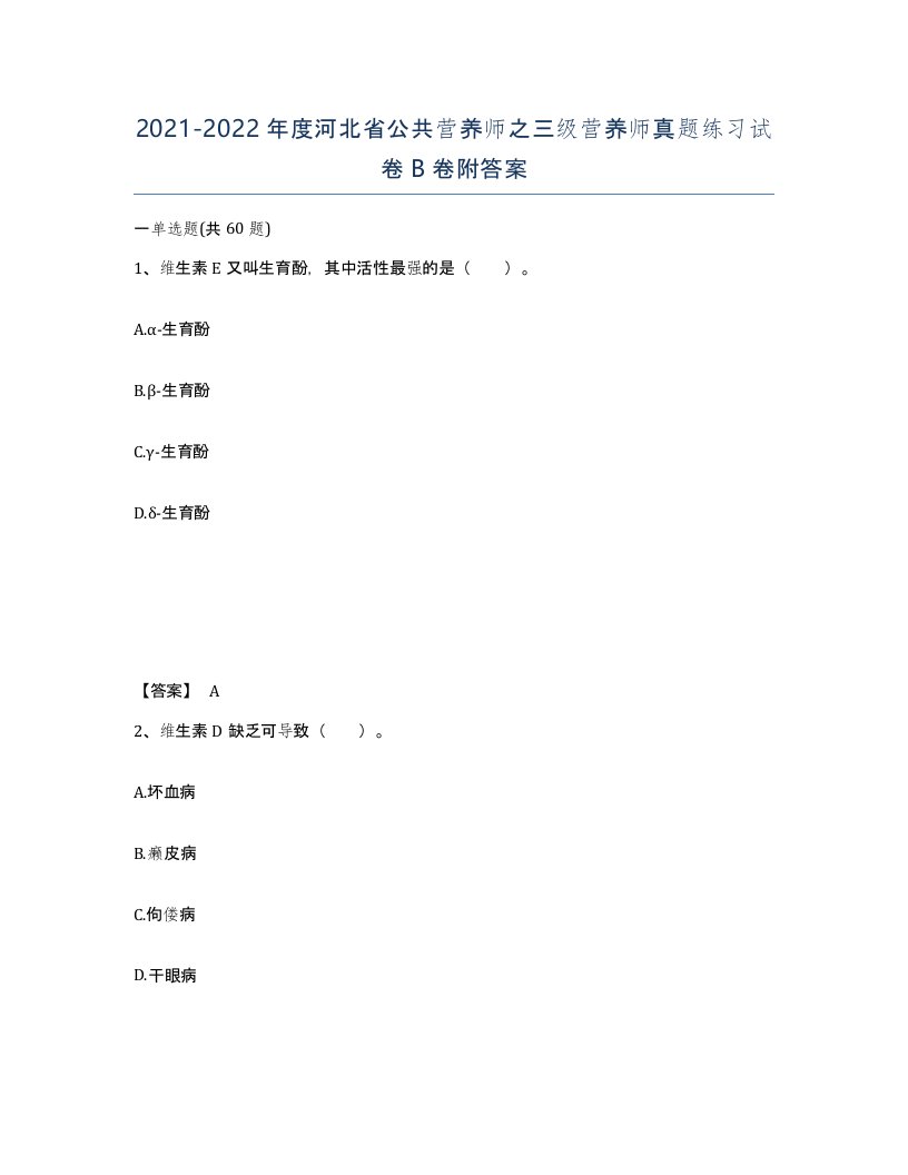 2021-2022年度河北省公共营养师之三级营养师真题练习试卷B卷附答案