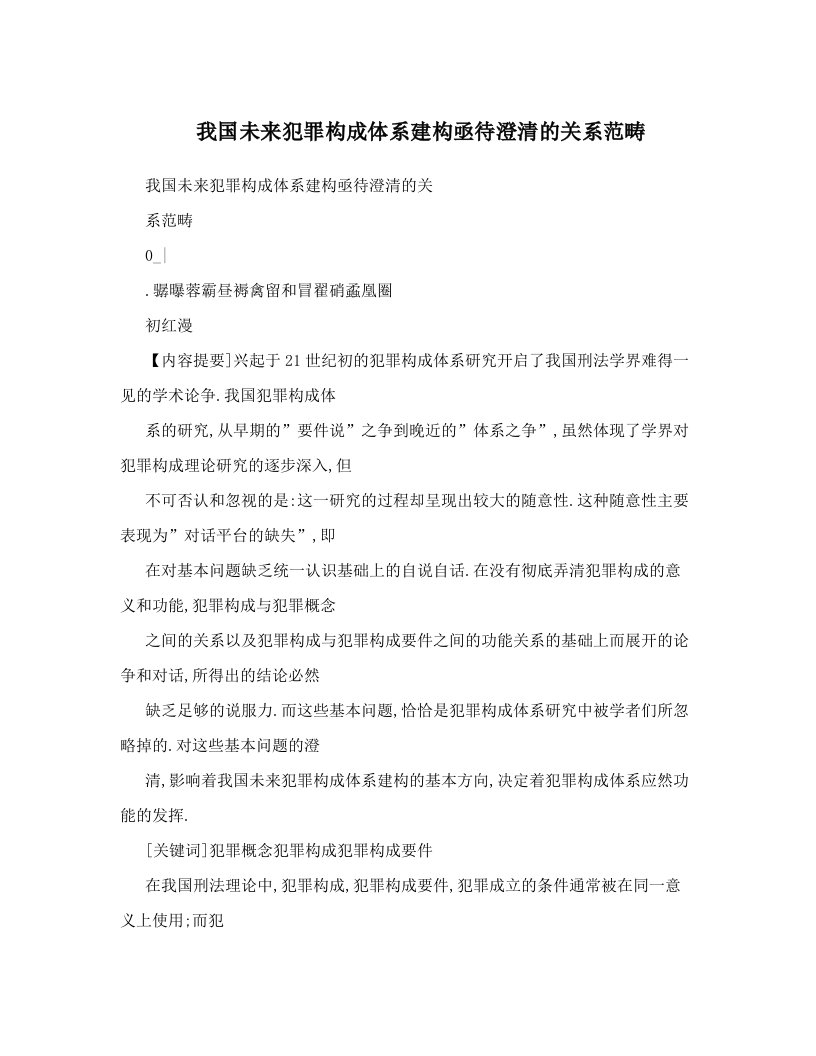 我国未来犯罪构成体系建构亟待澄清的关系范畴