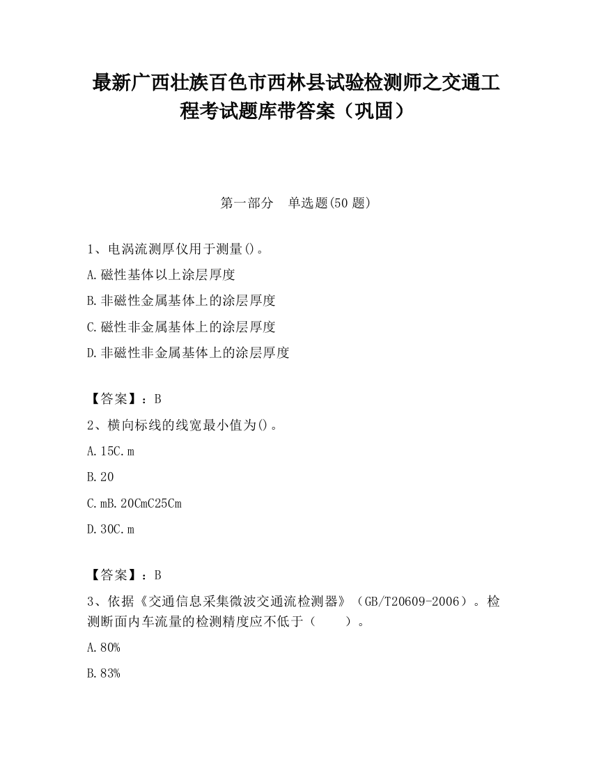 最新广西壮族百色市西林县试验检测师之交通工程考试题库带答案（巩固）