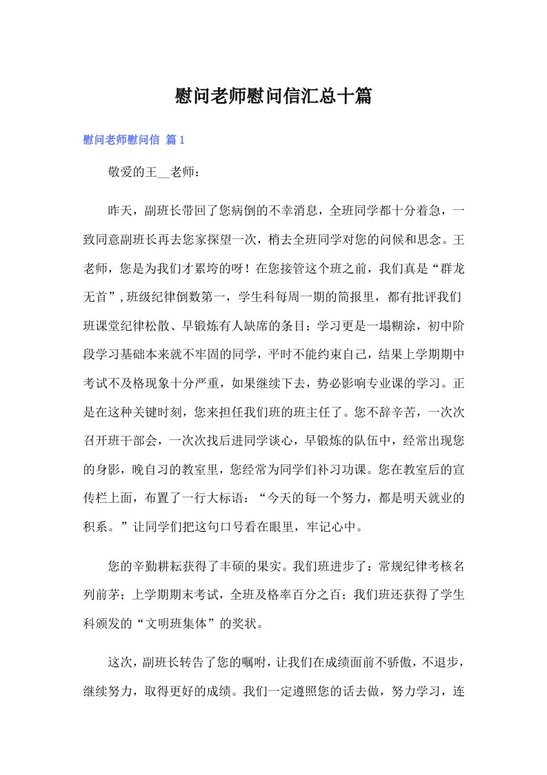 慰问老师慰问信汇总十篇