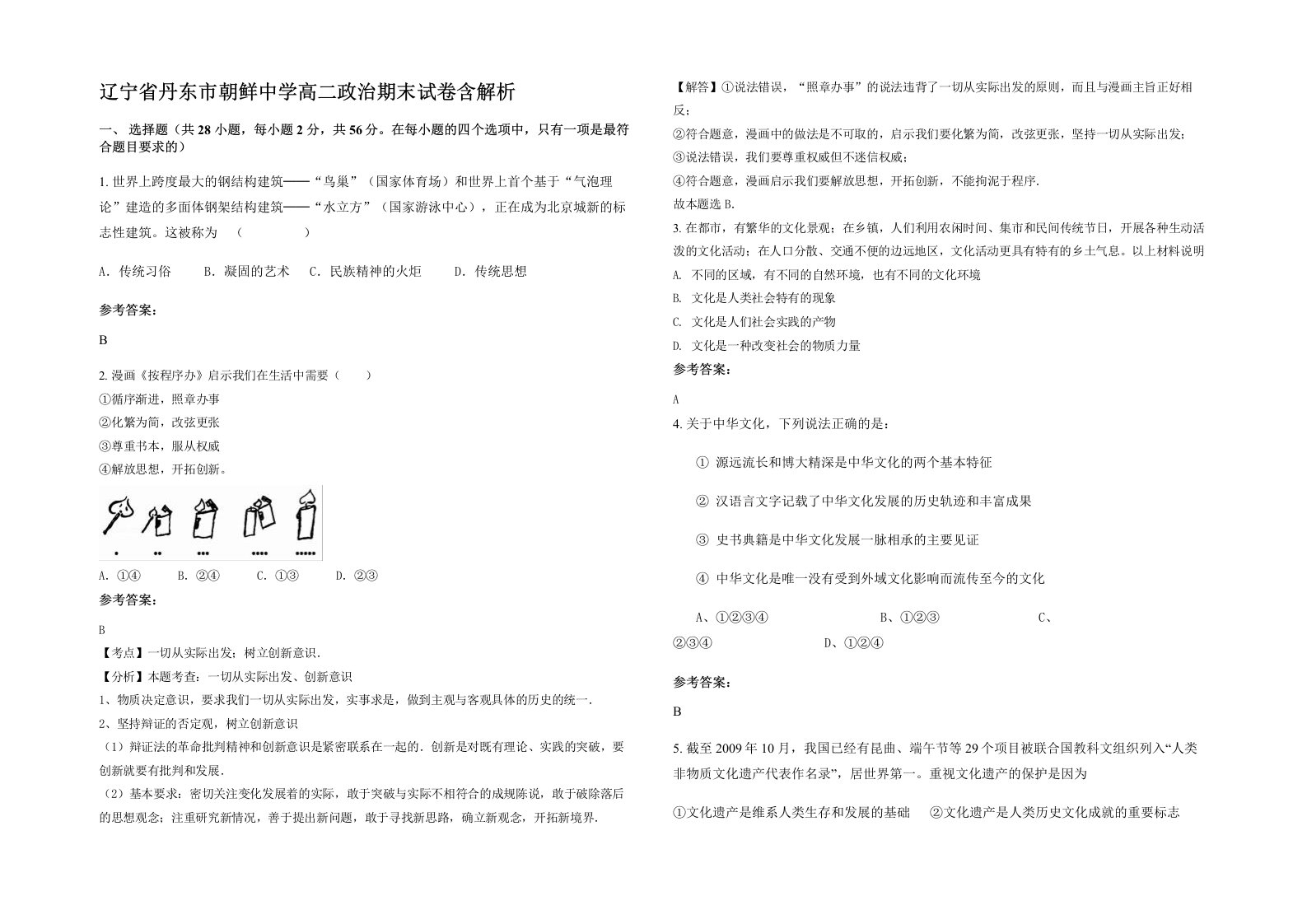 辽宁省丹东市朝鲜中学高二政治期末试卷含解析