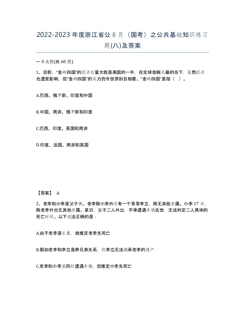 2022-2023年度浙江省公务员国考之公共基础知识练习题八及答案