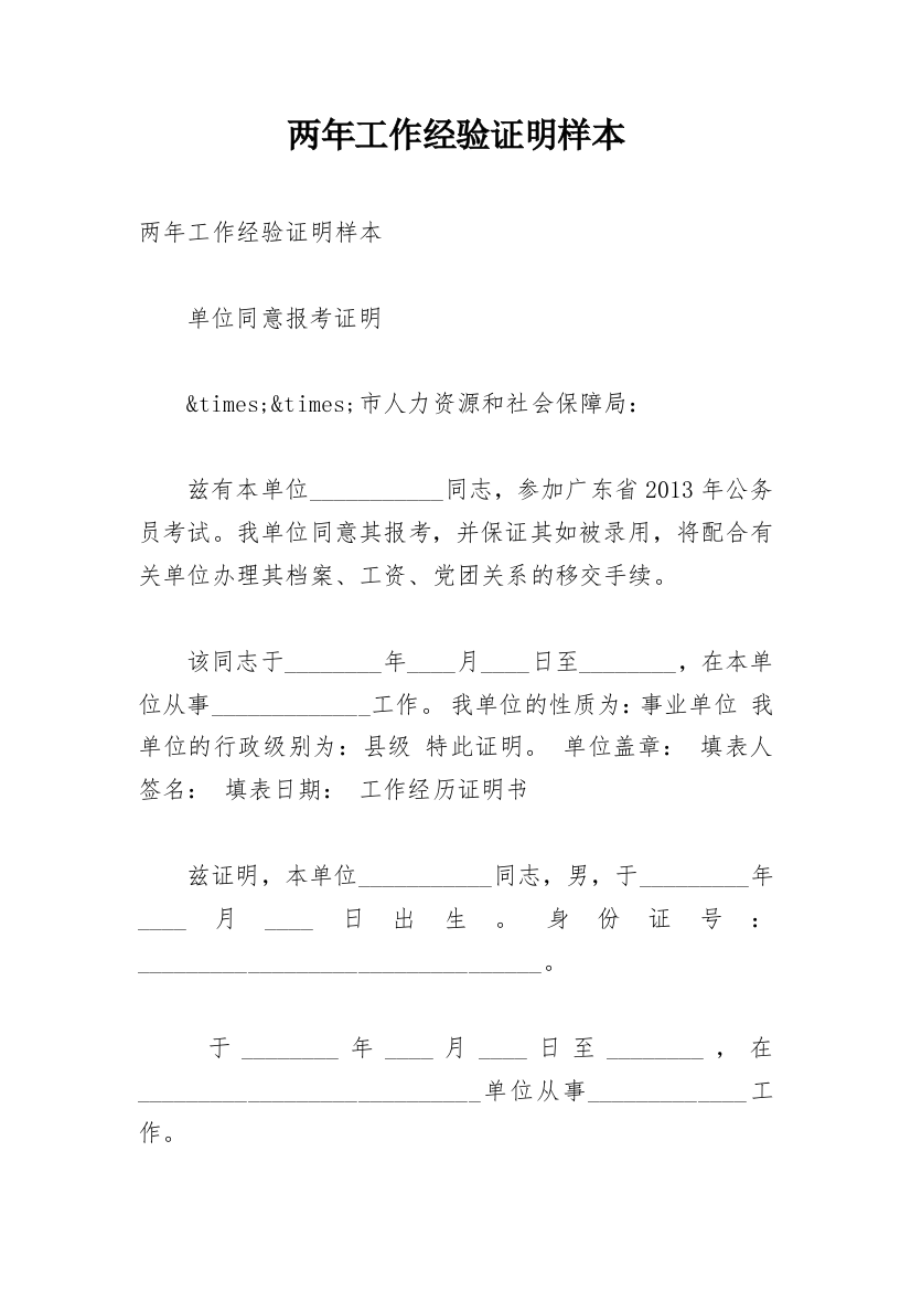 两年工作经验证明样本