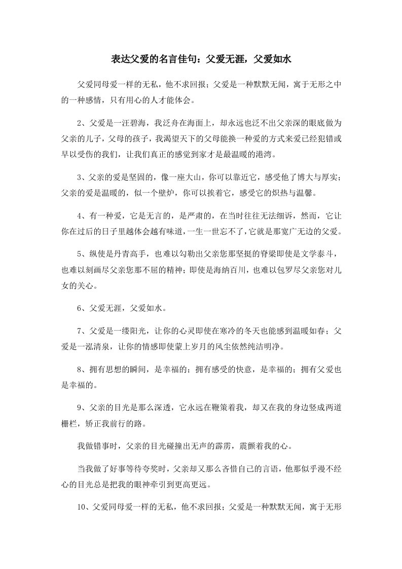 表达父爱的名言佳句父爱无涯父爱如水