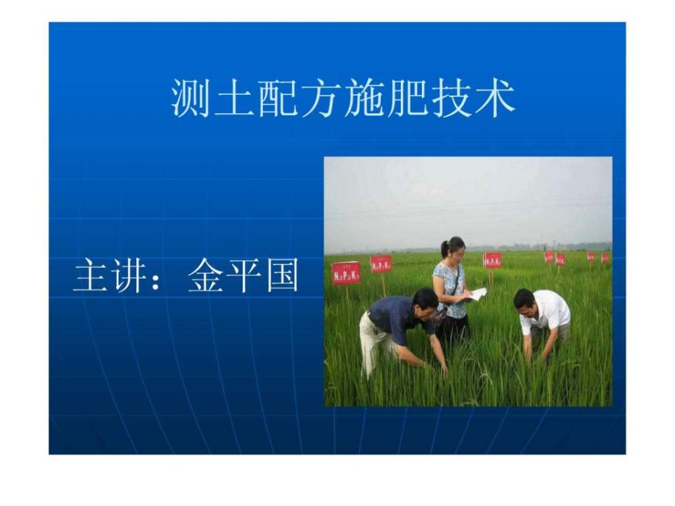 测土配方施肥技术.ppt