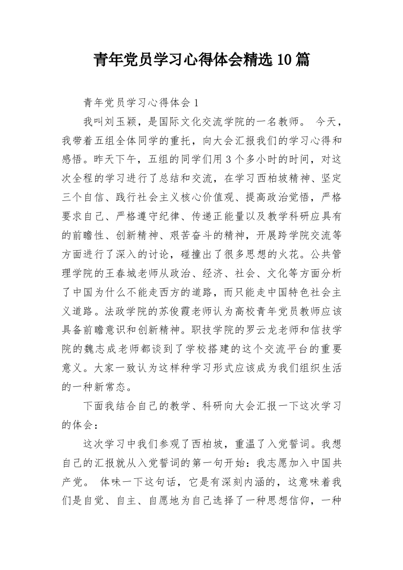 青年党员学习心得体会精选10篇