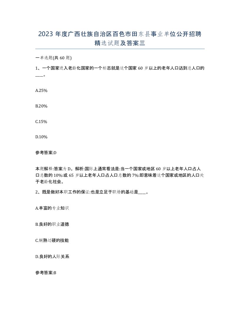 2023年度广西壮族自治区百色市田东县事业单位公开招聘试题及答案三