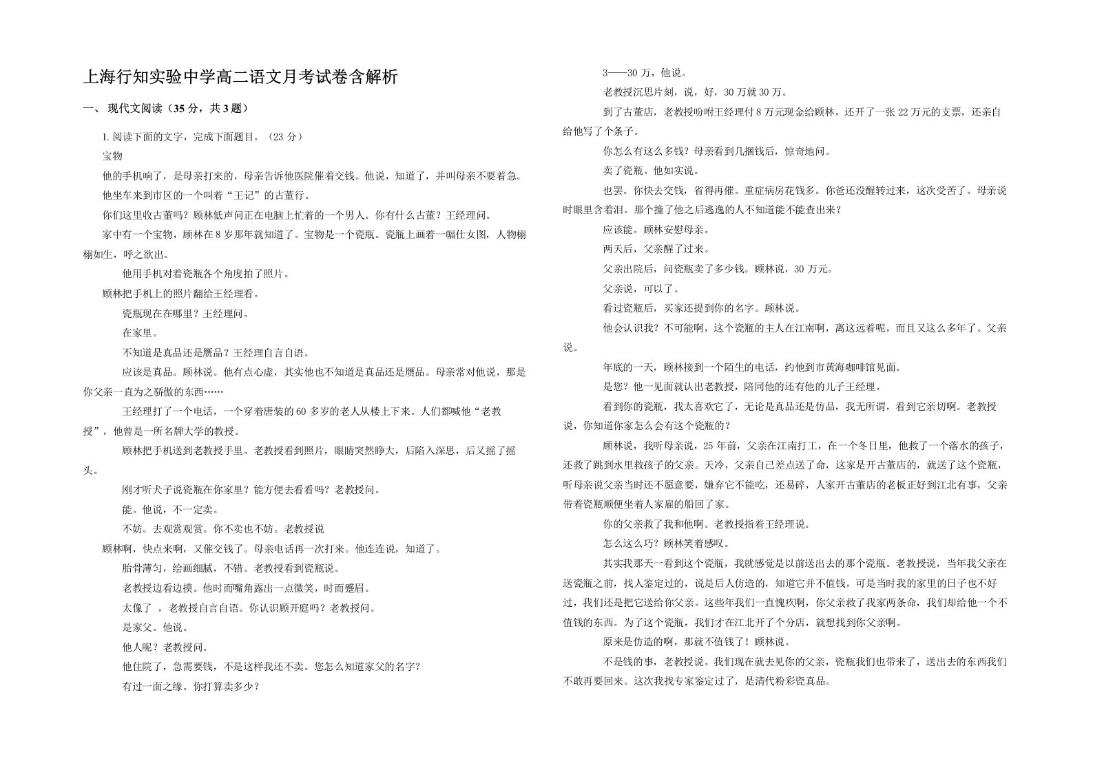 上海行知实验中学高二语文月考试卷含解析