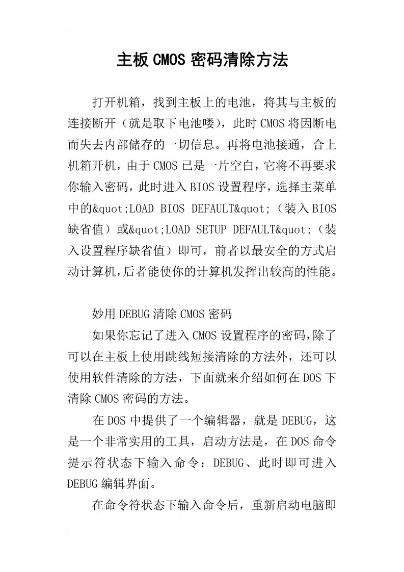 主板cmos密码清除方法