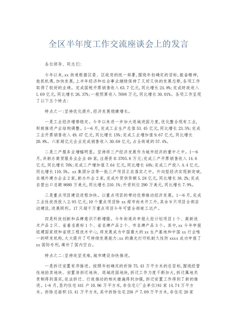 总结报告全区半年度工作交流座谈会上的发言