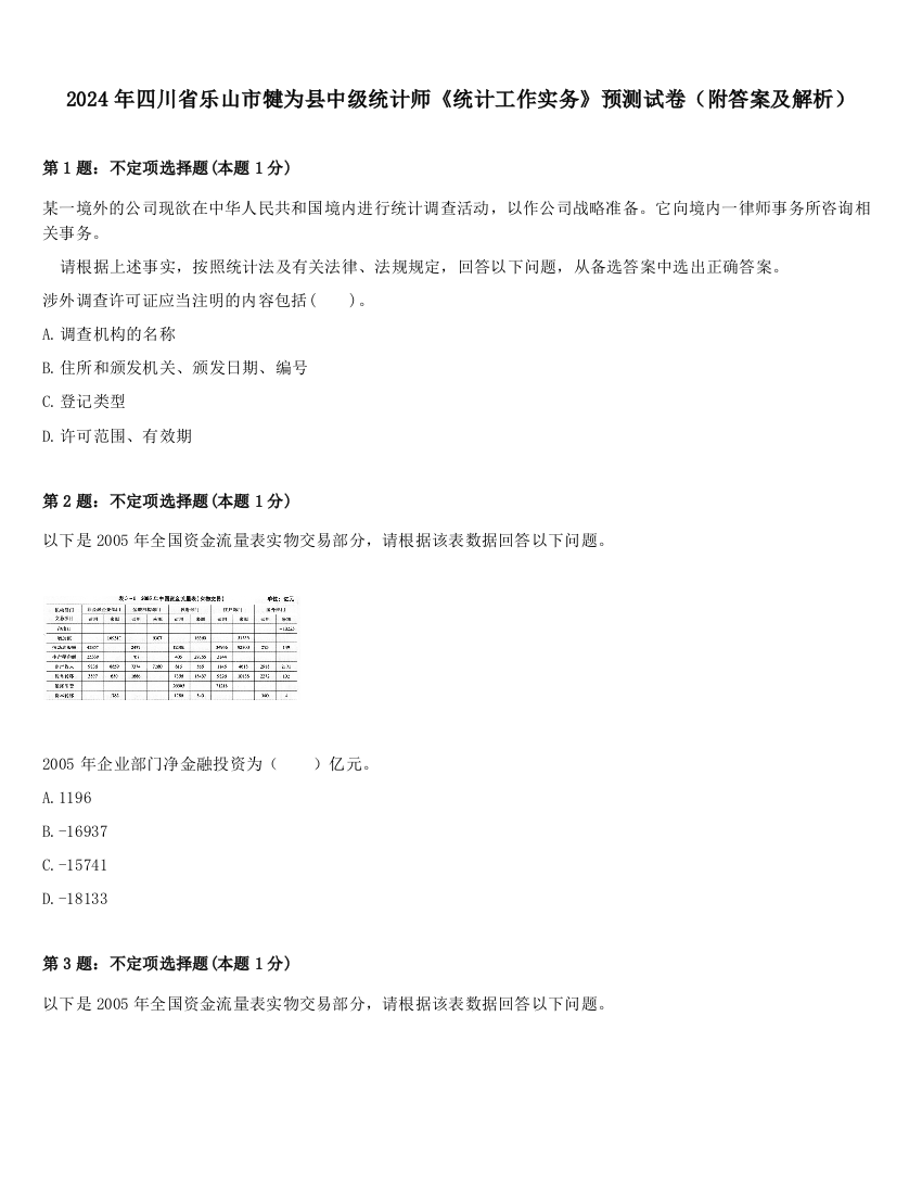 2024年四川省乐山市犍为县中级统计师《统计工作实务》预测试卷（附答案及解析）