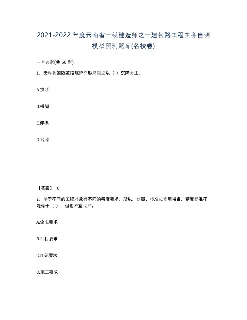 2021-2022年度云南省一级建造师之一建铁路工程实务自测模拟预测题库名校卷