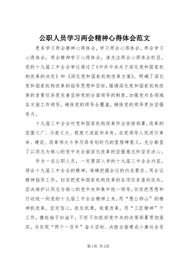 公职人员学习两会精神心得体会范文