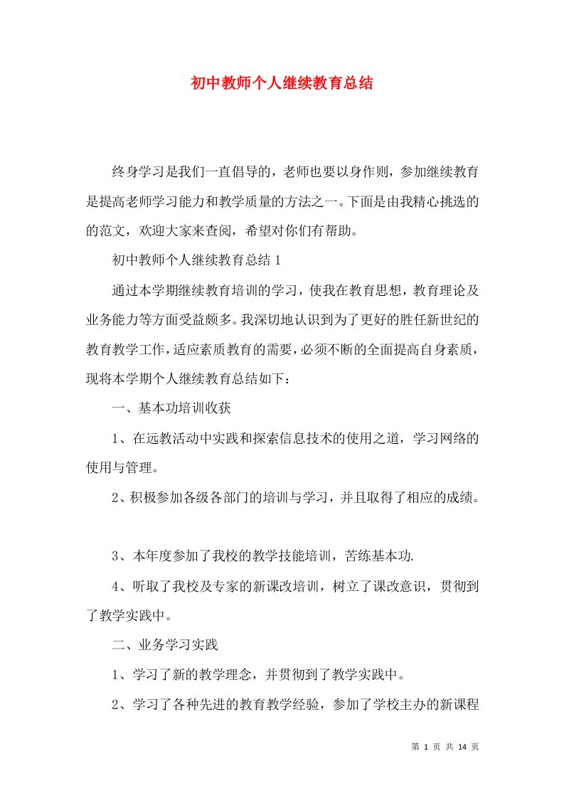 初中教师个人继续教育总结