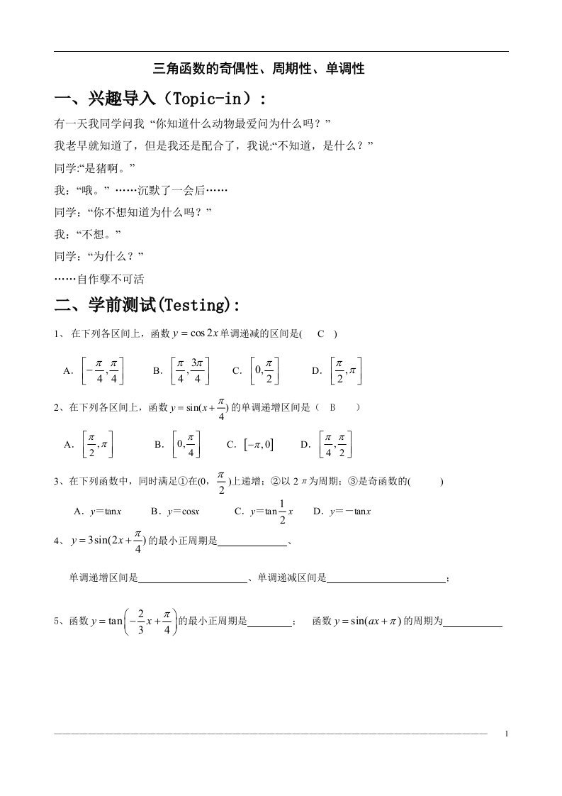 高一年级,三角函数的奇偶性,周期性,单调性(教师版)