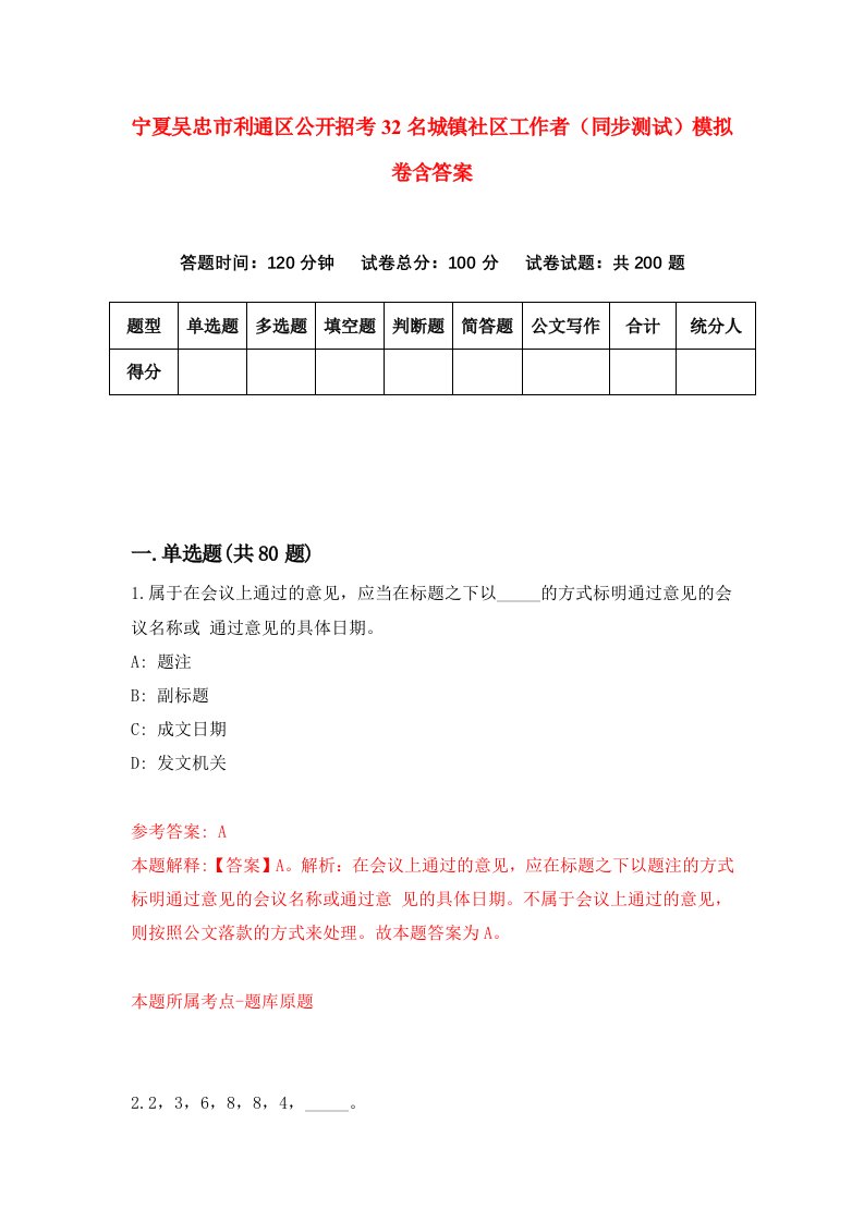 宁夏吴忠市利通区公开招考32名城镇社区工作者同步测试模拟卷含答案5