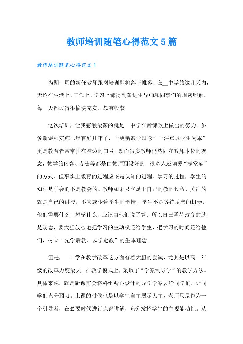 教师培训随笔心得范文5篇