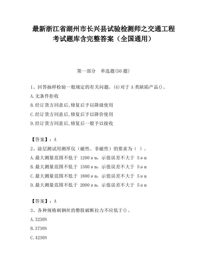 最新浙江省湖州市长兴县试验检测师之交通工程考试题库含完整答案（全国通用）