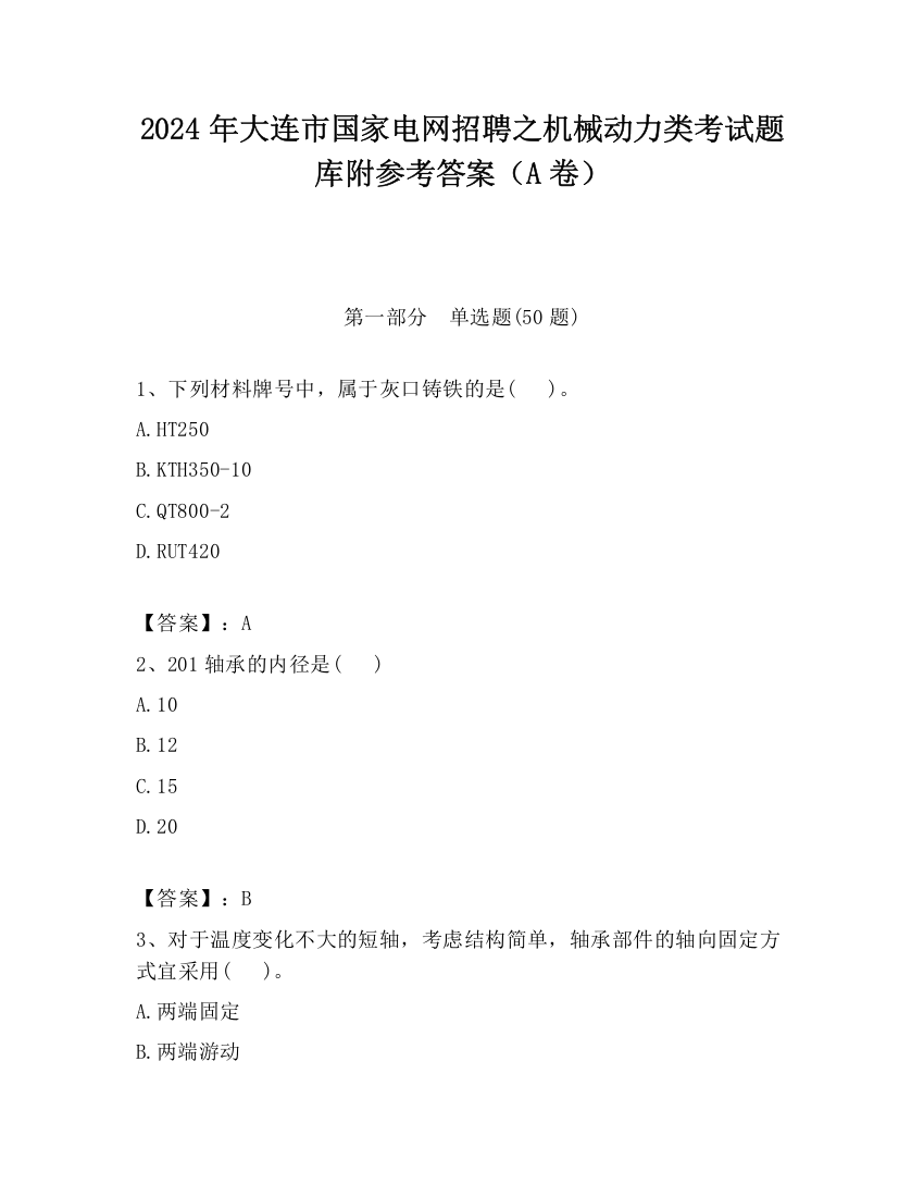 2024年大连市国家电网招聘之机械动力类考试题库附参考答案（A卷）