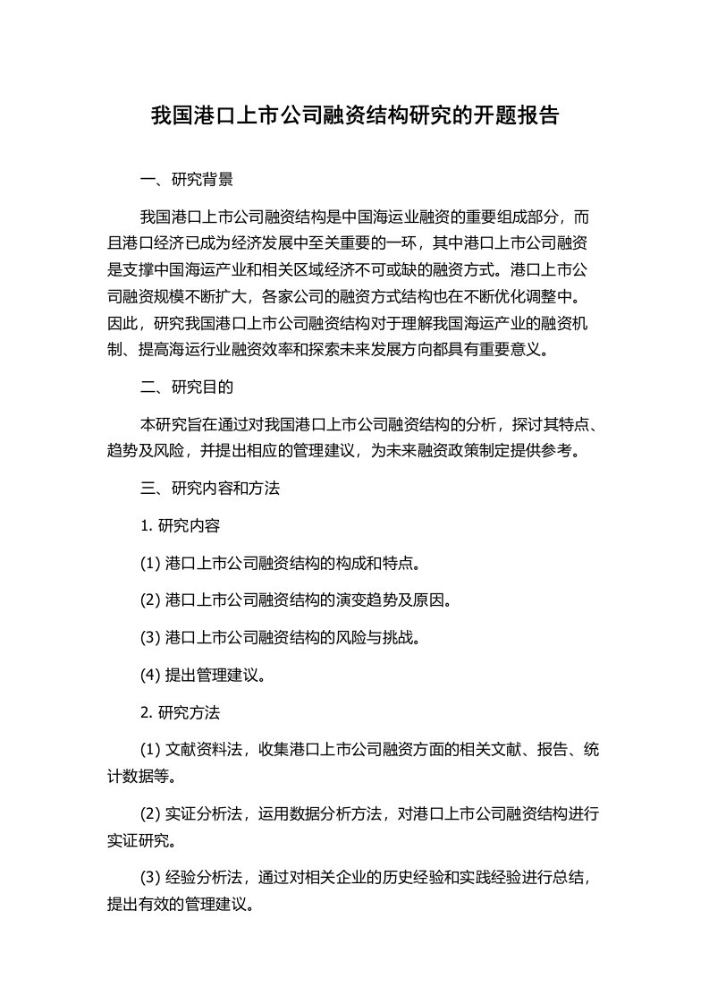 我国港口上市公司融资结构研究的开题报告