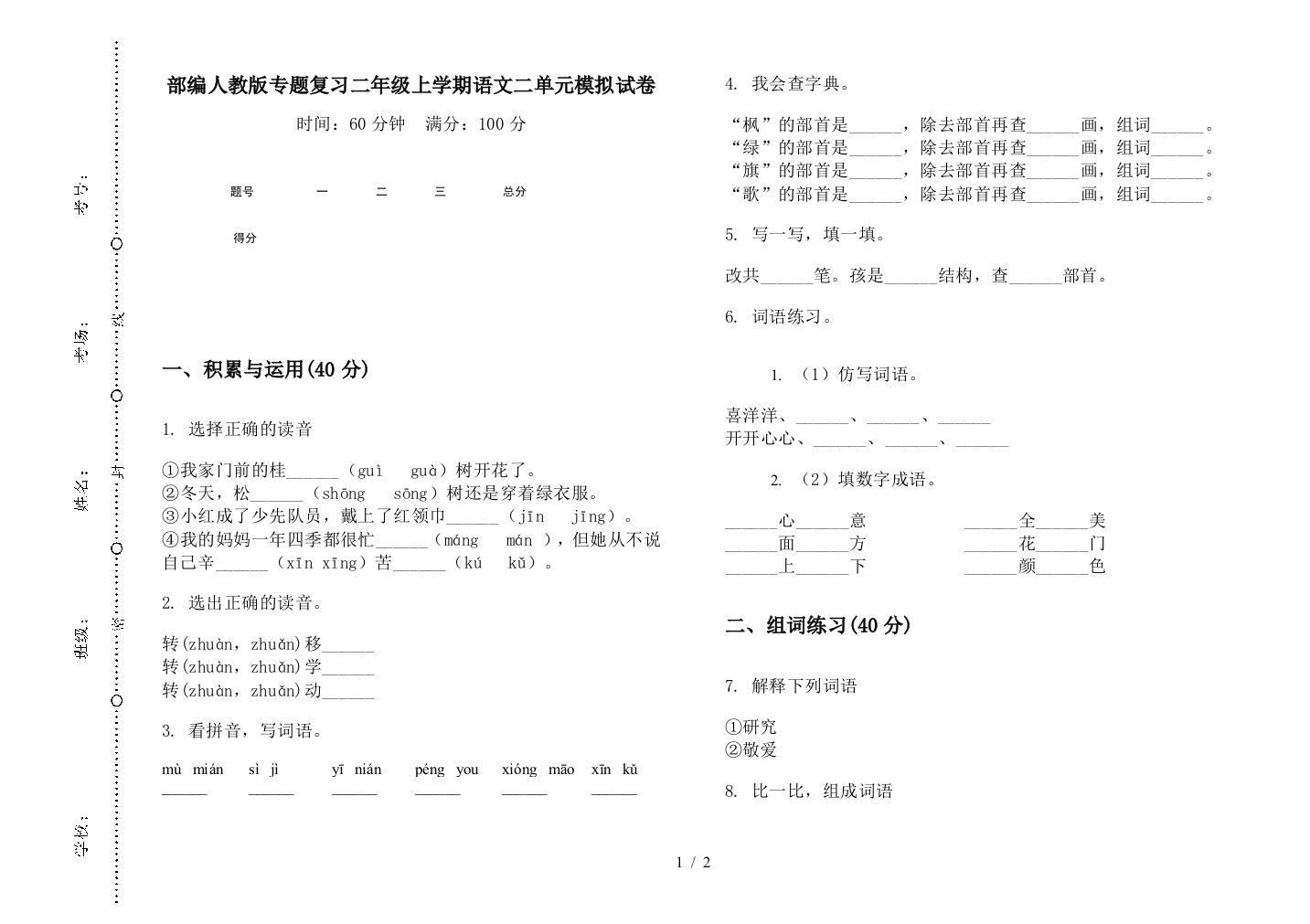 部编人教版专题复习二年级上学期语文二单元模拟试卷