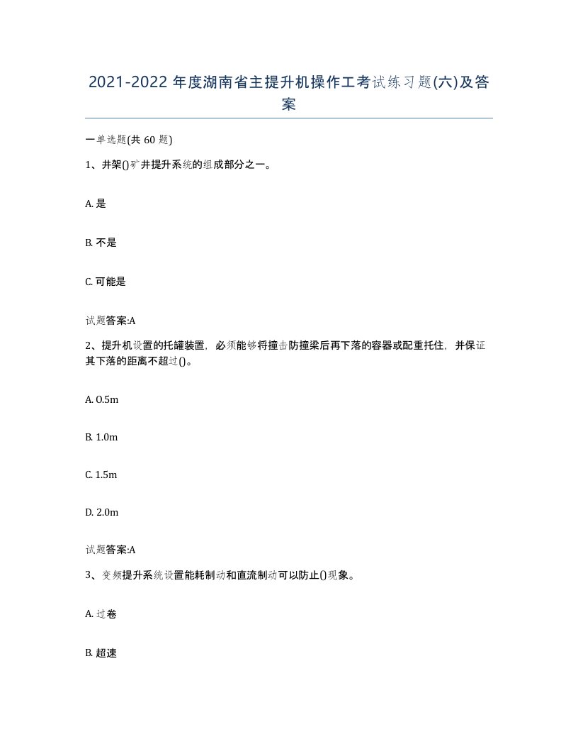 20212022年度湖南省主提升机操作工考试练习题六及答案