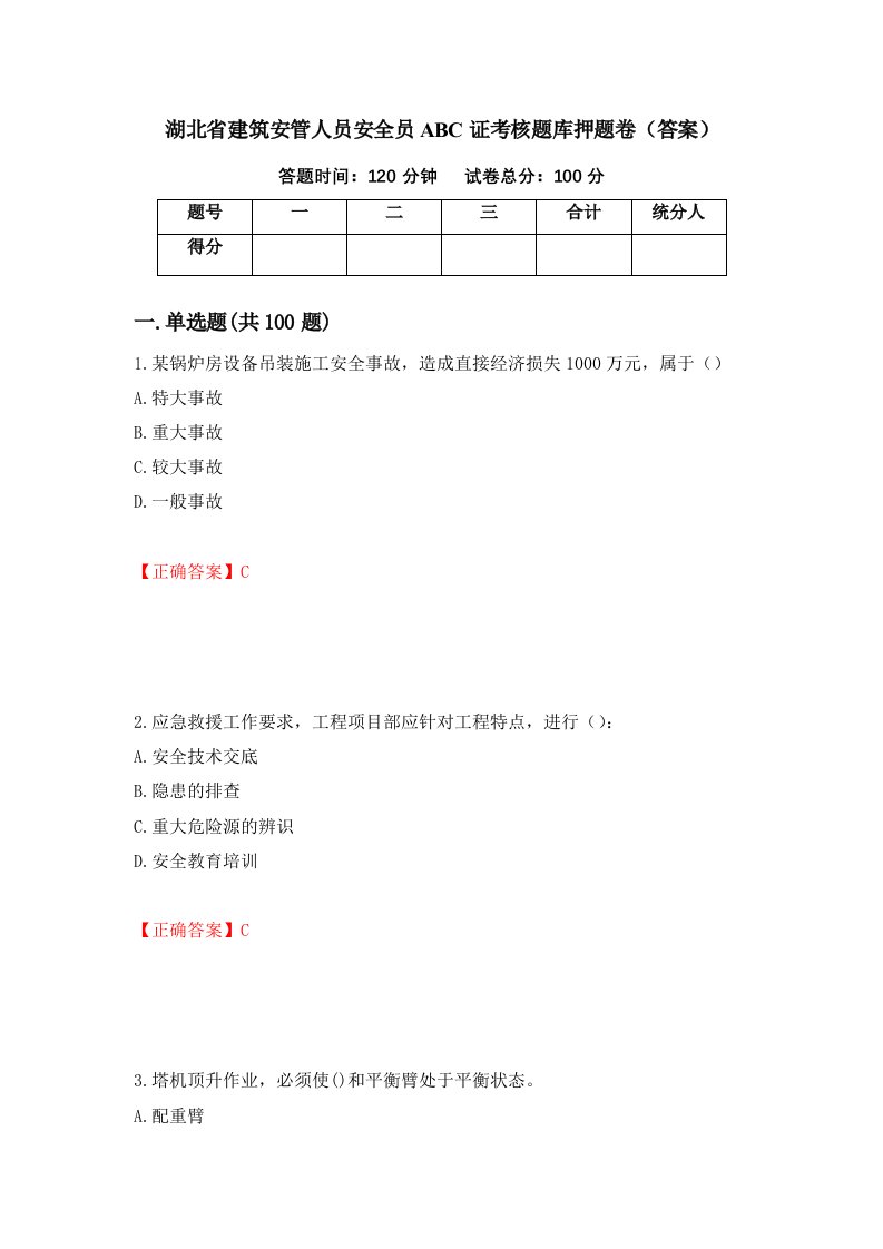 湖北省建筑安管人员安全员ABC证考核题库押题卷答案98