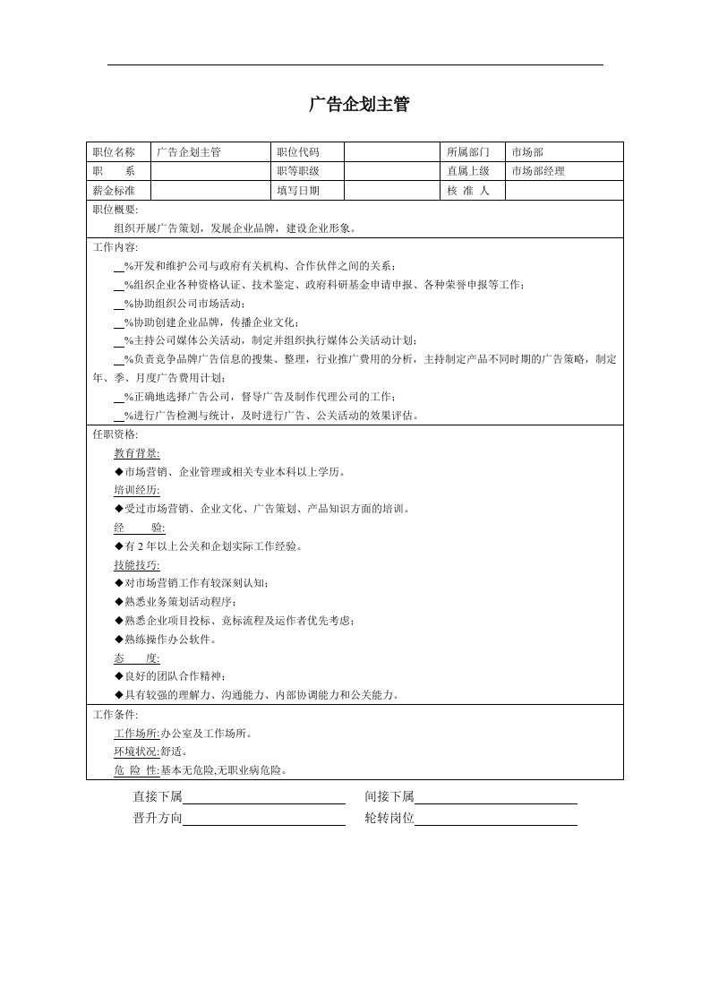 建筑资料-广告企划主管