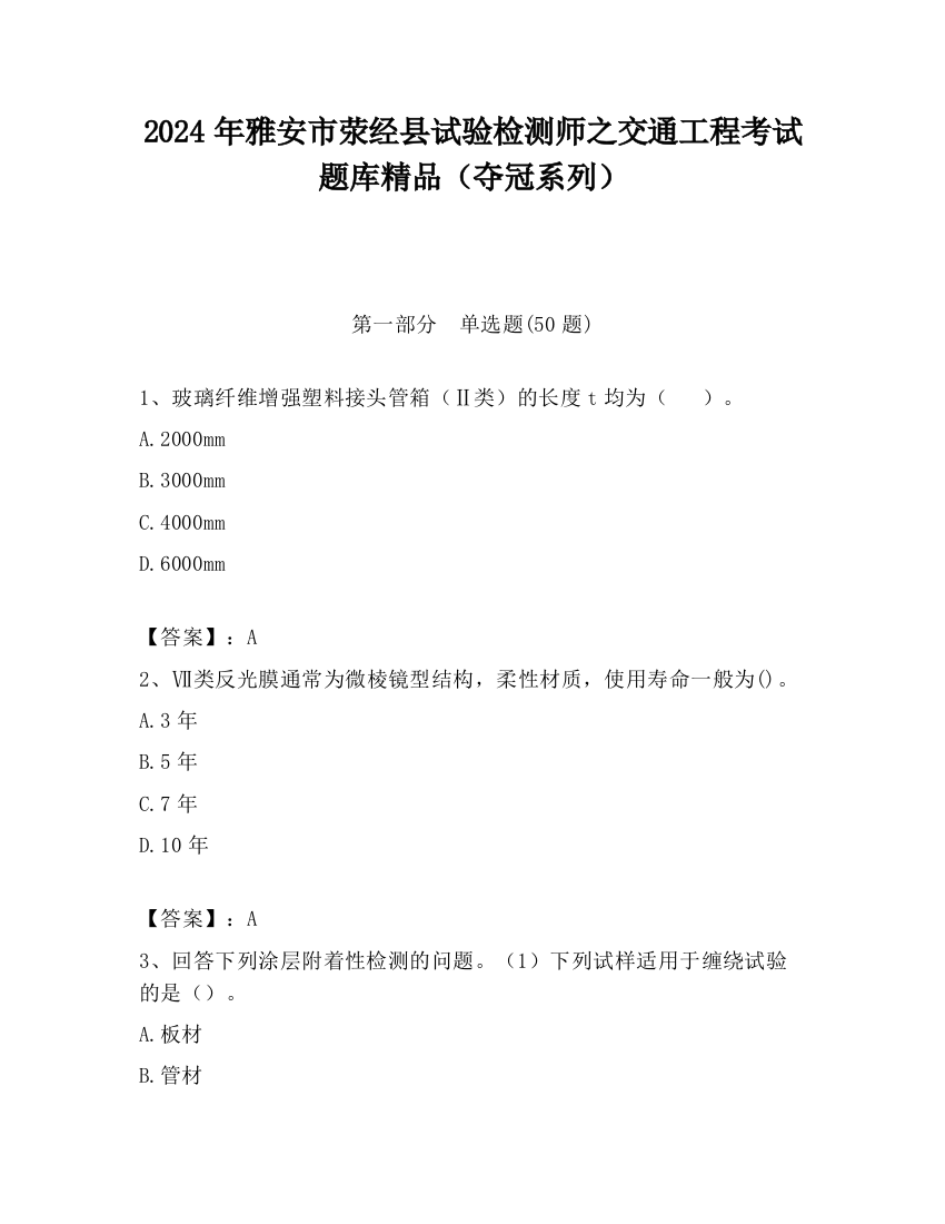 2024年雅安市荥经县试验检测师之交通工程考试题库精品（夺冠系列）