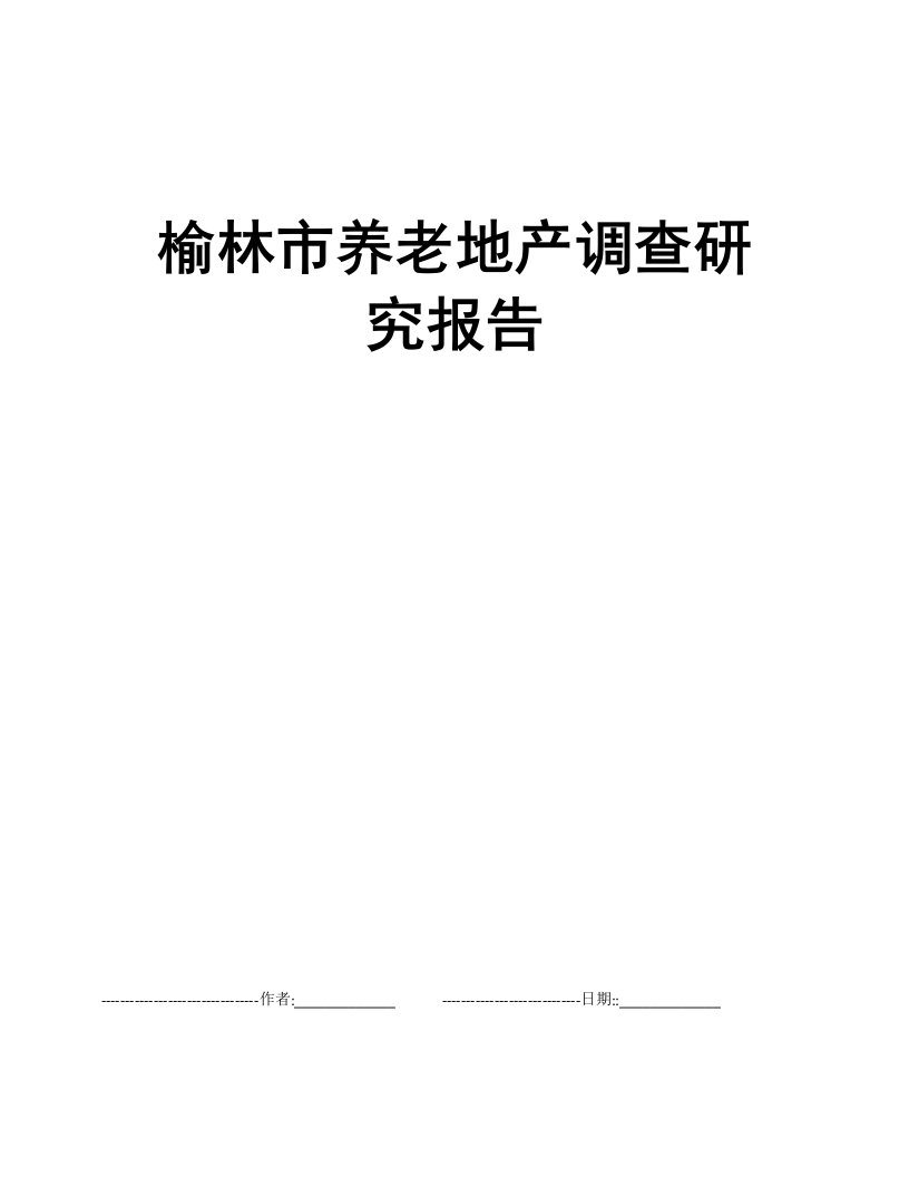 榆林市养老地产调查研究报告