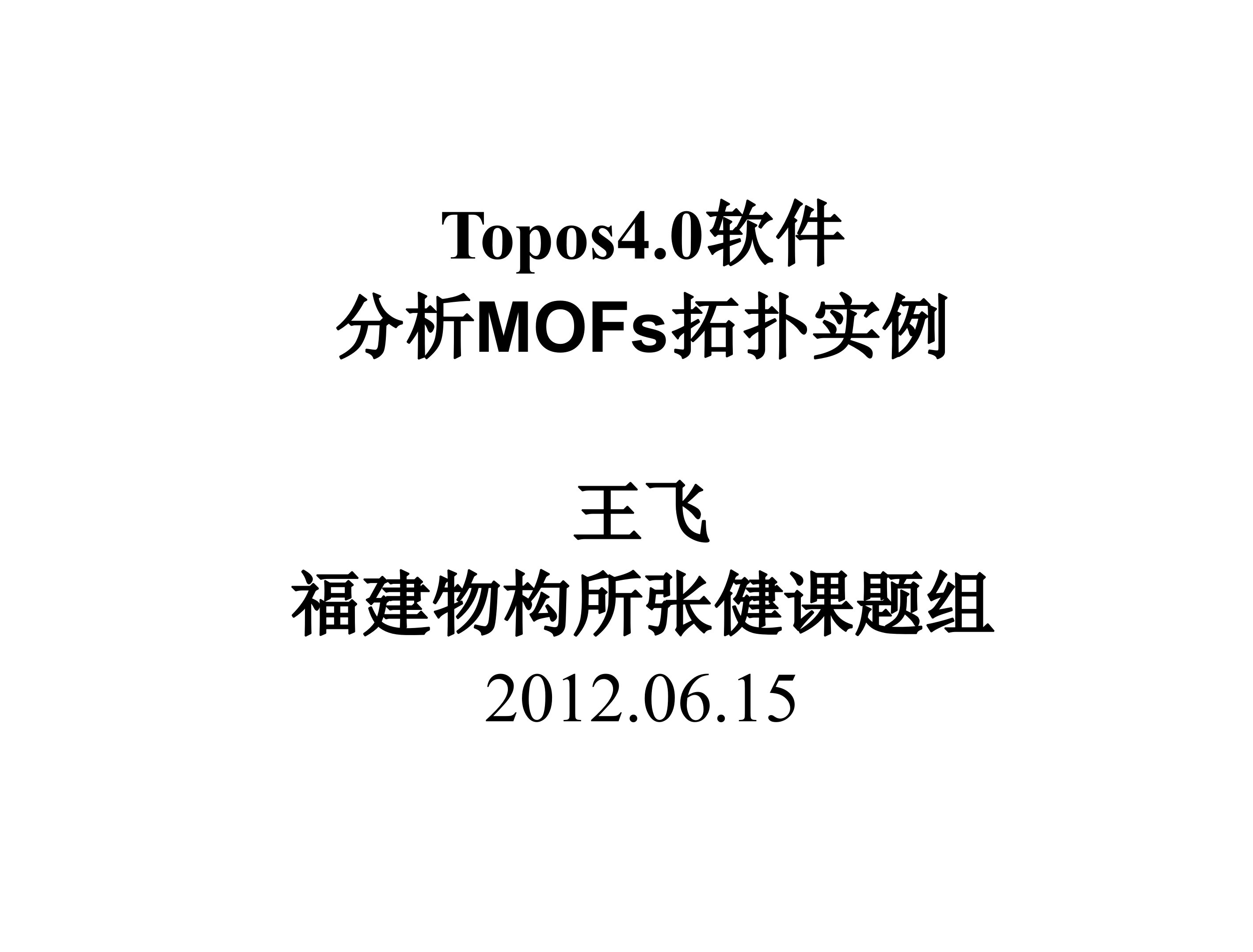 Topos4.0软件分析MOFs拓扑实例