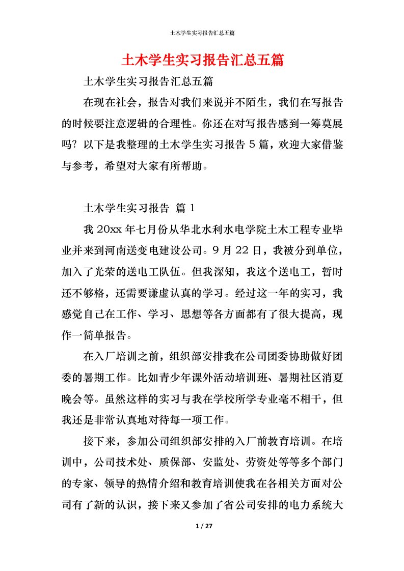 精编土木学生实习报告汇总五篇