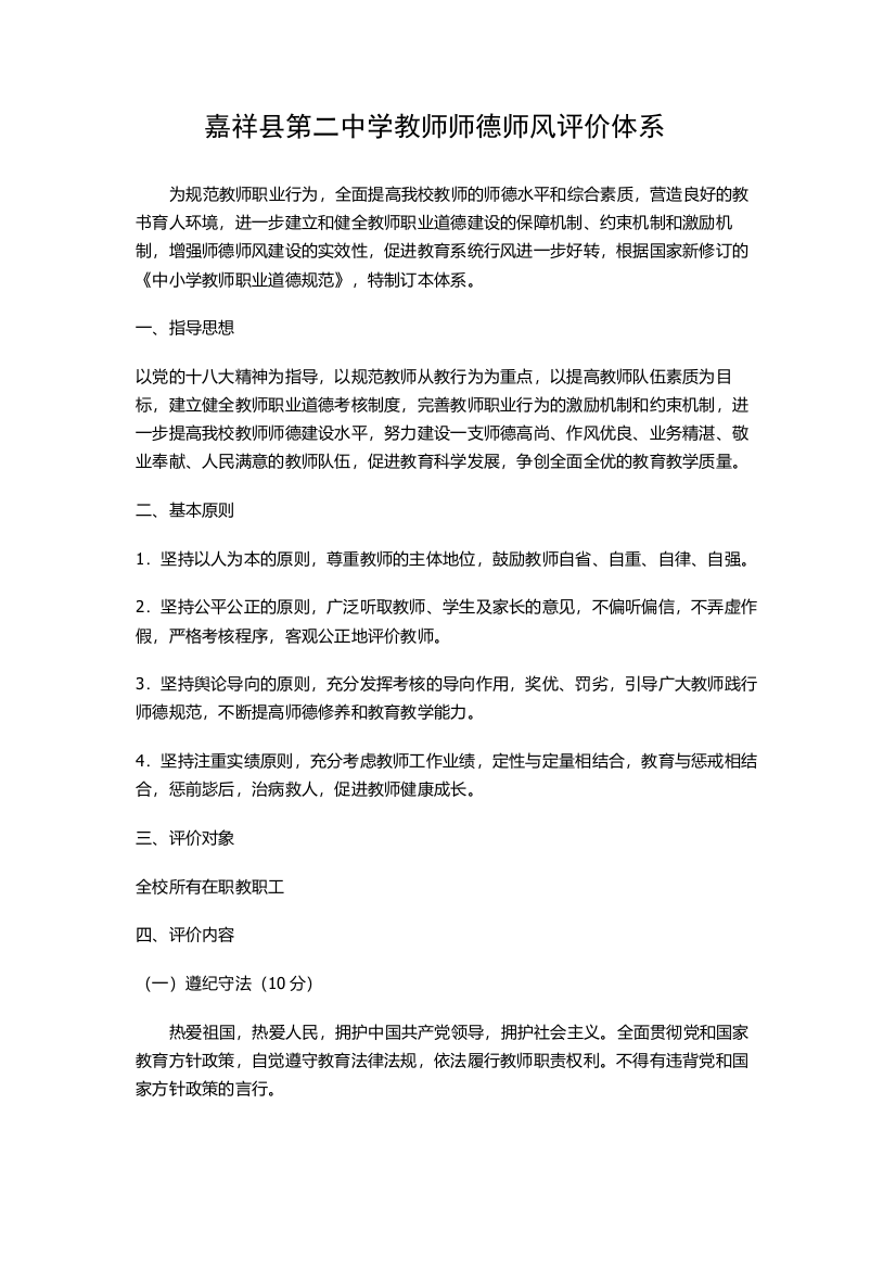 嘉祥县第二中学教师师德师风评价体系