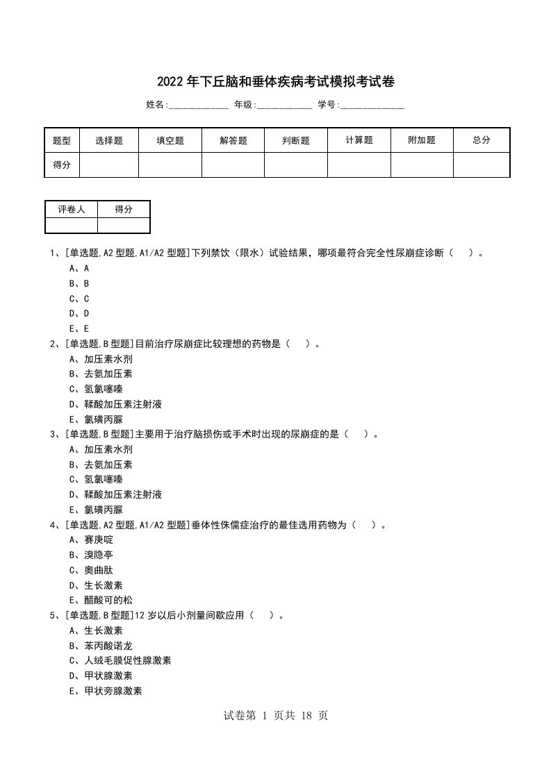 2022年下丘脑和垂体疾病考试模拟考试卷