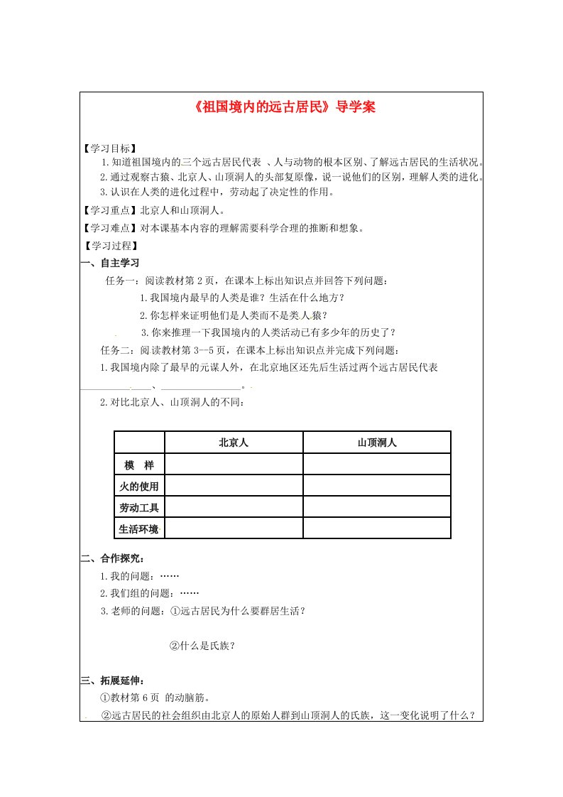 江苏省常州市西夏墅中学七年级历史上册祖国境内的远古居民导学案无答案苏教版