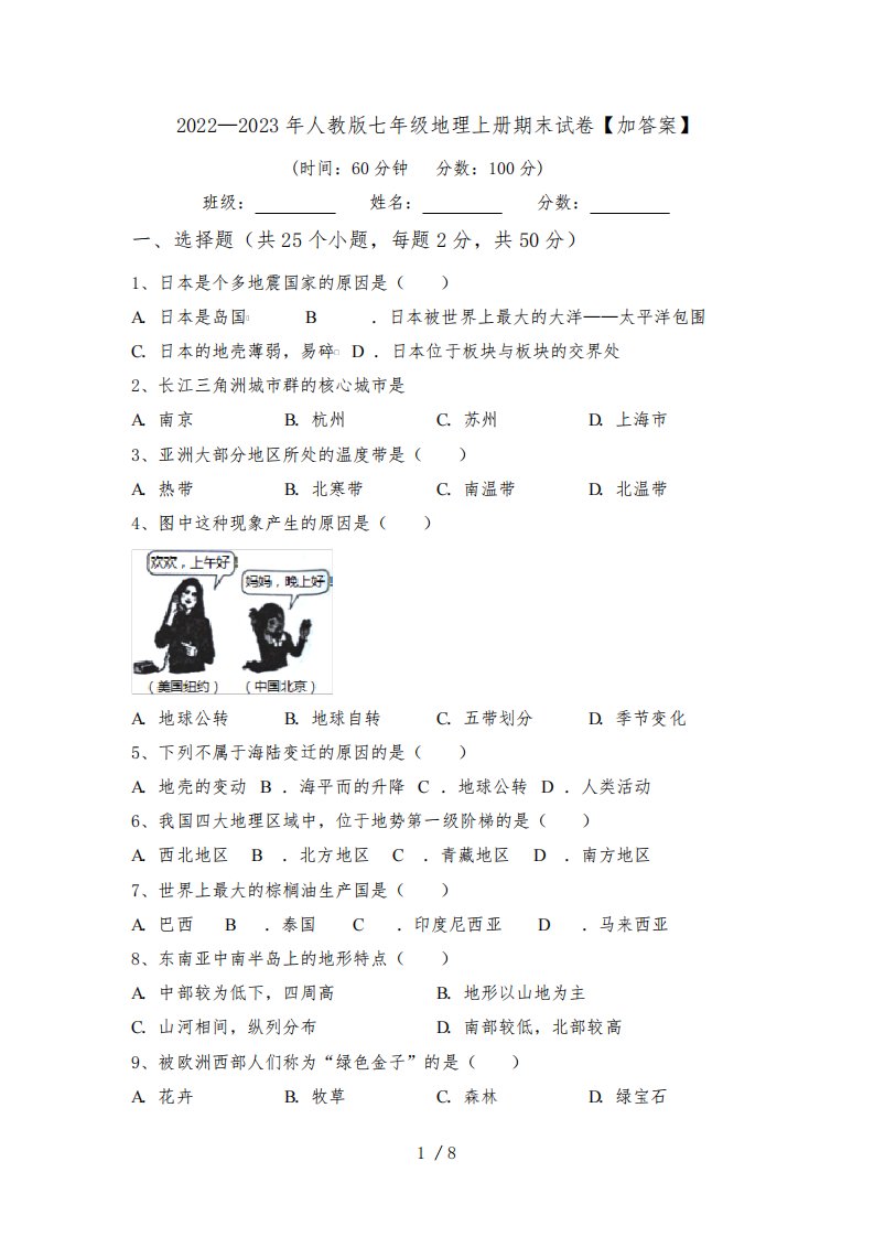 2022—2023年人教版七年级地理上册期末试卷【加答案】