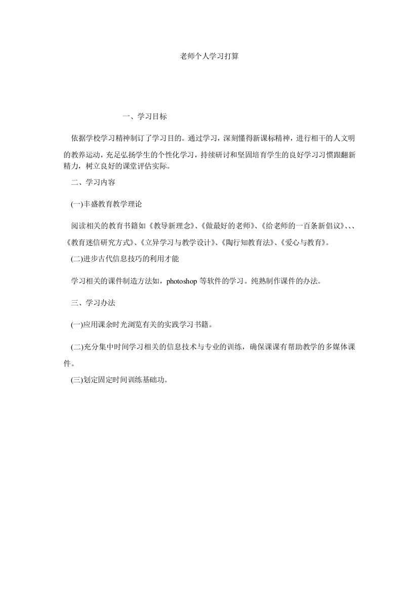 【小学中学教育精选】老师个人学习打算