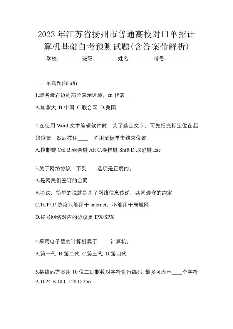 2023年江苏省扬州市普通高校对口单招计算机基础自考预测试题含答案带解析